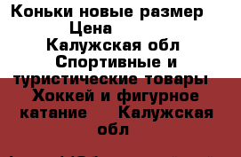 Коньки новые размер 44 › Цена ­ 2 000 - Калужская обл. Спортивные и туристические товары » Хоккей и фигурное катание   . Калужская обл.